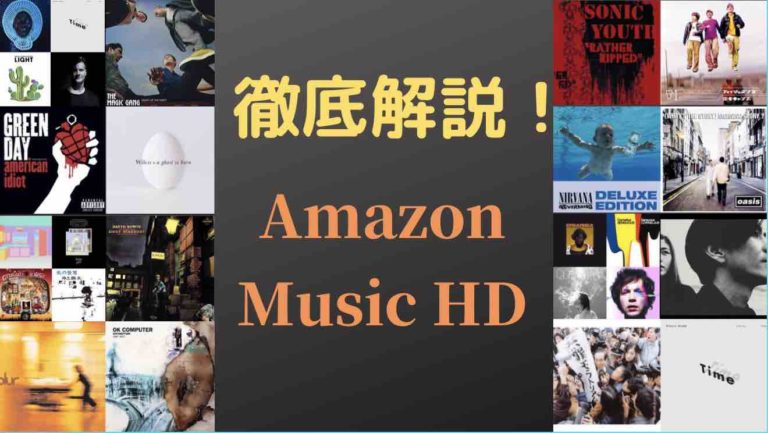 Amazonmusichdレビュー 音響のプロが徹底解説 けくログ