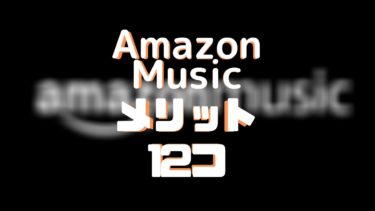 アマゾンミュージックのメリットは12コ けくweb