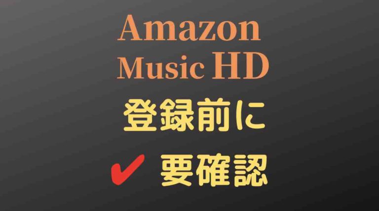 Amazon Music HD登録