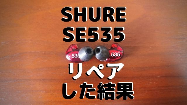 SHUREのイヤホンSE535LTDの格安修理どうだった？│けくろぐ 