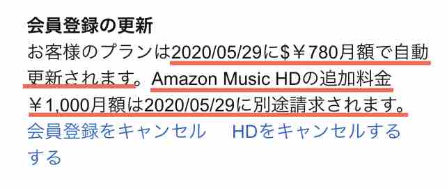 Amazon Music HD別途請求