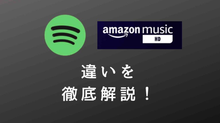 SpotifyとAmazon Music HD比較