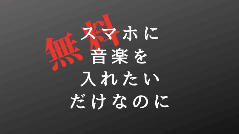 無料 スマホに音楽を入れる方法を解説 けくログ