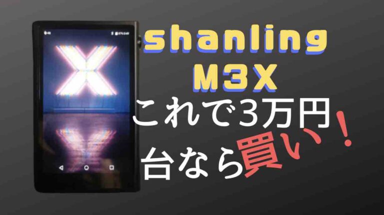 shanlingの新作DAP「M3X」は買い！？→買った│KEKU WEBSITE