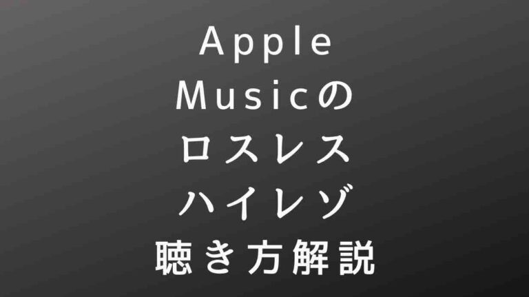 Apple Musicロスレス ハイレゾの聴き方を解説 Stream On