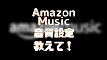 Amazon Musicの音質設定 けくweb