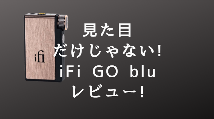 ルックスも音質もGOOD！】iFi GO bluレビュー！│KEKU WEBSITE